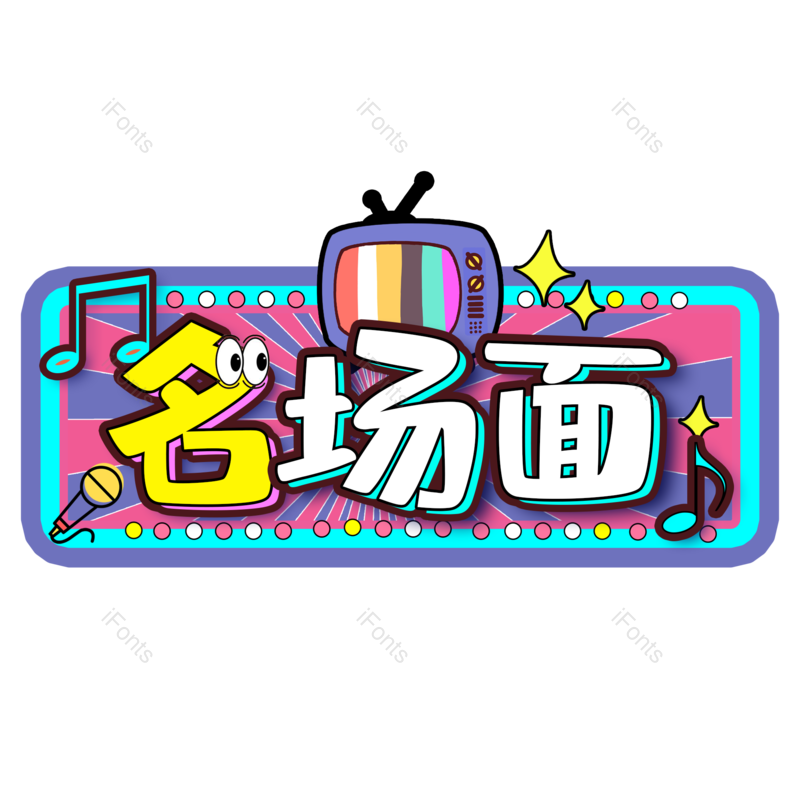 图片,元素,PNG,免抠素材